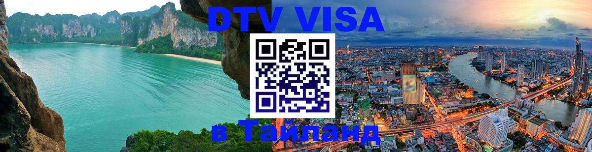 DTV Visa Тайланд купить 