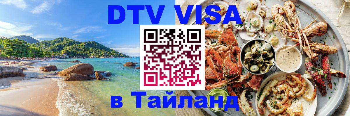 ДТВ VISA Тайланд для фрилансеров Уссурийск 